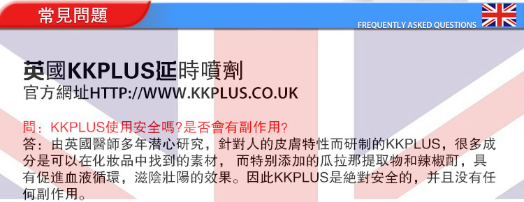 KKPlus持久液 英國持久液 英國KKPlus持久液 持久噴劑 延時噴劑