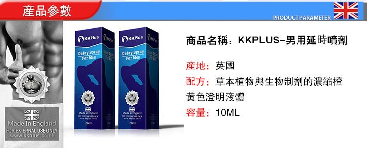 KKPlus持久液 英國持久液 英國KKPlus持久液 持久噴劑 延時噴劑